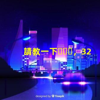 請教一下，3230RGB幻彩led燈珠參數全么？